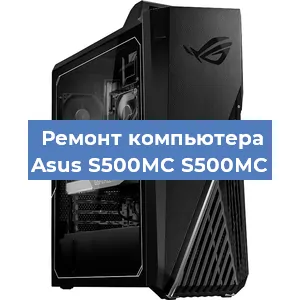 Замена термопасты на компьютере Asus S500MC S500MC в Краснодаре